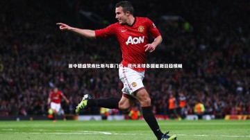 悟空体育官方网站-田中碧盛赞库杜斯与塞门约，现代足球各国差距日趋模糊