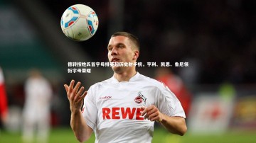 【悟空体育app】德转按姓氏首字母排英超历史射手榜，亨利、凯恩、鲁尼领衔字母荣耀