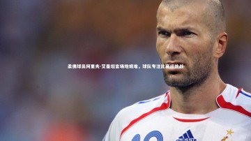 悟空体育官网|柔佛球员阿里夫-艾曼坦言场地艰难，球队专注比赛迎挑战