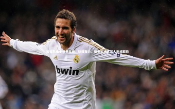 悟空体育app_国安队史千场里程碑，新援发力，魔鬼主场五万人助威取胜