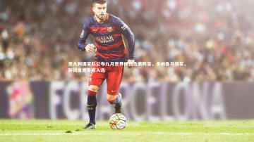 悟空体育app-意大利国家队公布九月世界杯预选赛阵容，多纳鲁马领军，新锐皮奥首度入选