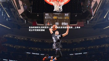 悟空体育官方网站：足协杯颁奖礼惊现意外一幕，河南队拒领亚军奖牌，上海申花公平竞赛奖遭嘘