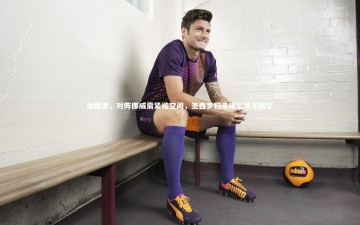 悟空体育_加图索，对阵挪威需紧缩空间，圣西罗归来唤起快乐回忆