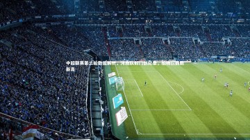 【悟空体育官方网站】中超联赛第二轮数据解析，河南队射门创纪录，柏杨拦截数新高