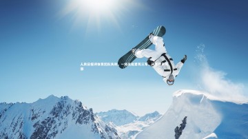 悟空体育官方网站-人民日报评体育团队失利，一将无能累死三军，问责呼声高涨