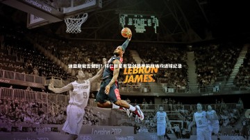 悟空体育app_迪亚斯能否做到？拜仁新星有望创德甲前四场均进球纪录