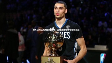 悟空体育官网：国足进攻三叉戟昙花一现，王牌复出难破零进球尴尬