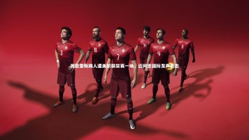 悟空体育官网：苏亚雷斯踢人遭美职联禁赛一场，迈阿密国际发声表态