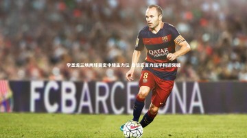 【悟空体育官网】李圣龙三场两球奠定中锋主力位 自信宣言力压平科迎突破