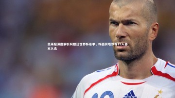 【悟空体育app】奥莱报深度解析阿根廷世界杯名单，梅西劳塔罗等15人基本入选