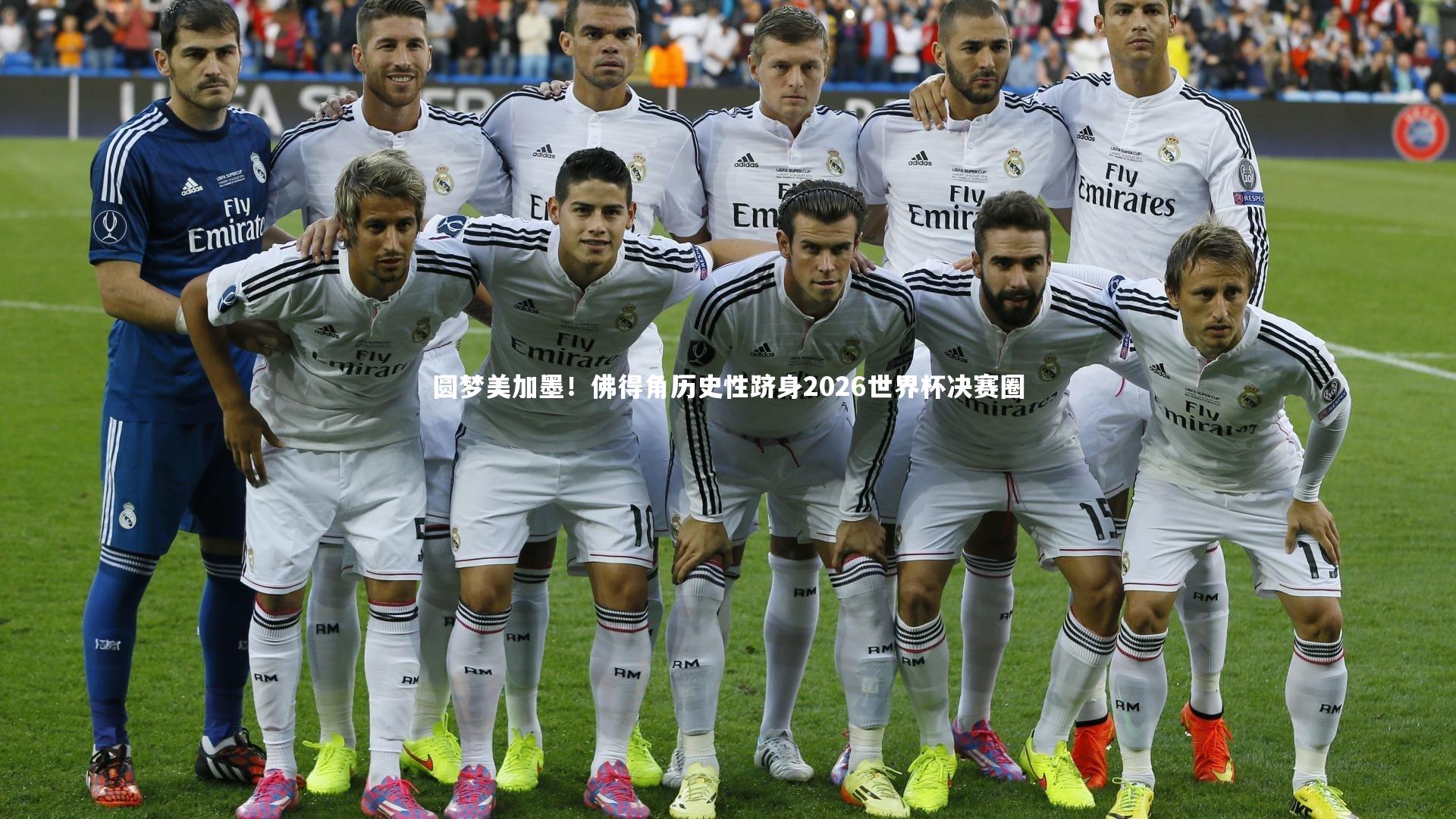 圆梦美加墨！佛得角历史性跻身2026世界杯决赛圈