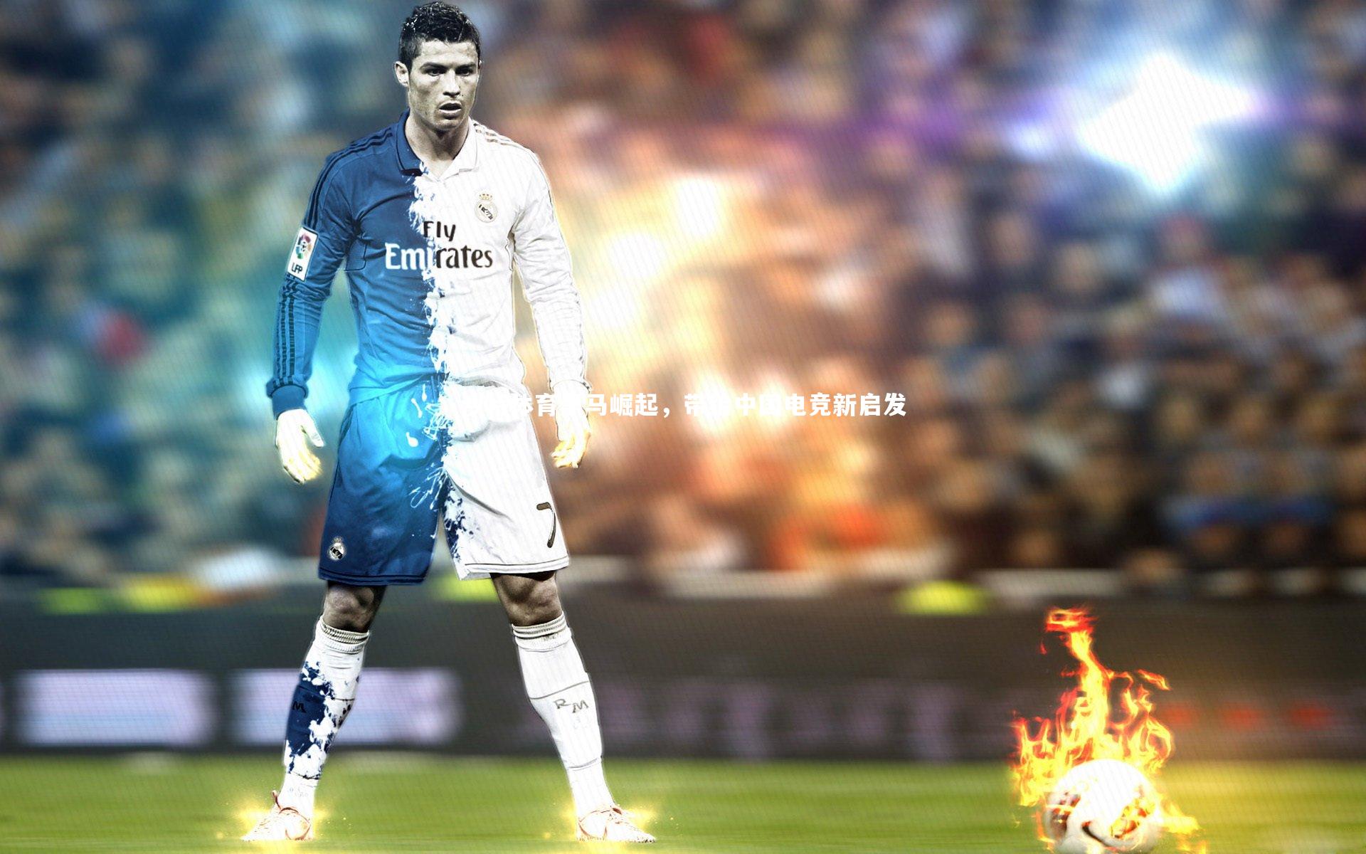 沙特体育黑马崛起,带给中国电竞新启发