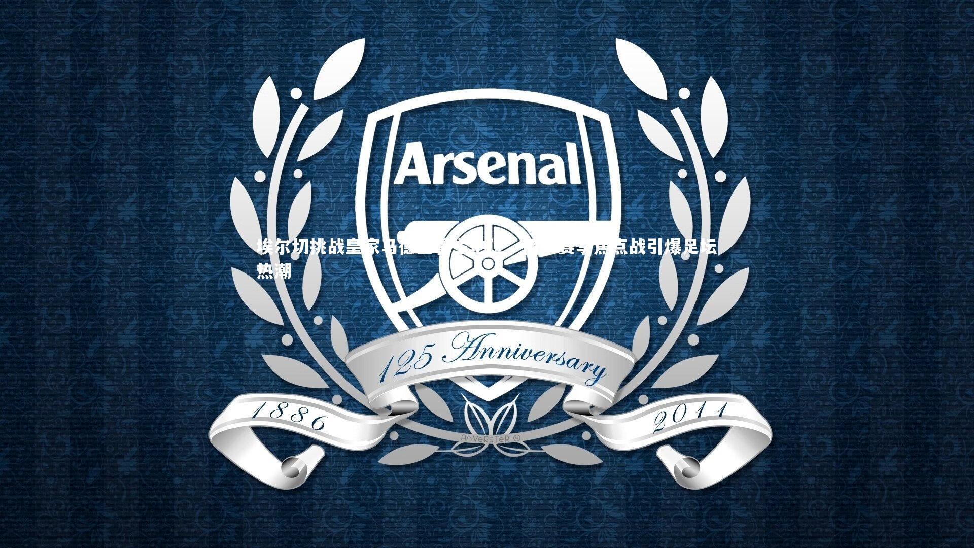 埃尔切挑战皇家马德里霸主地位，西甲赛季焦点战引爆足坛热潮