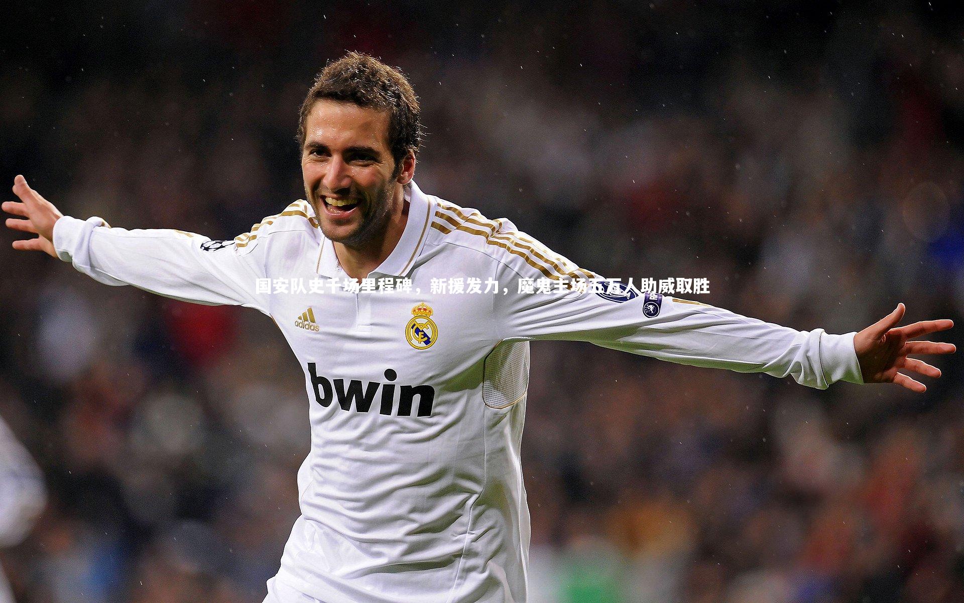 国安队史千场里程碑,新援发力,魔鬼主场五万人助威取胜