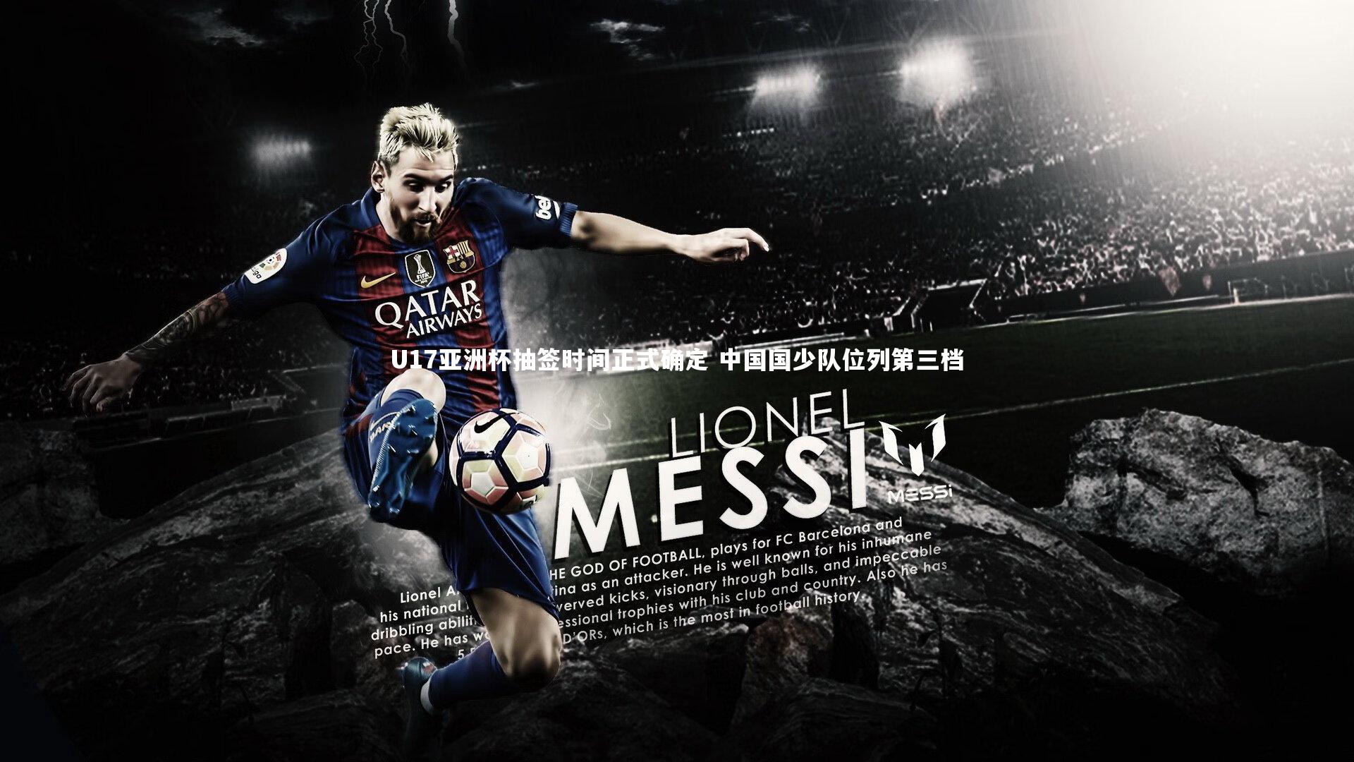 U17亚洲杯抽签时间正式确定 中国国少队位列第三档