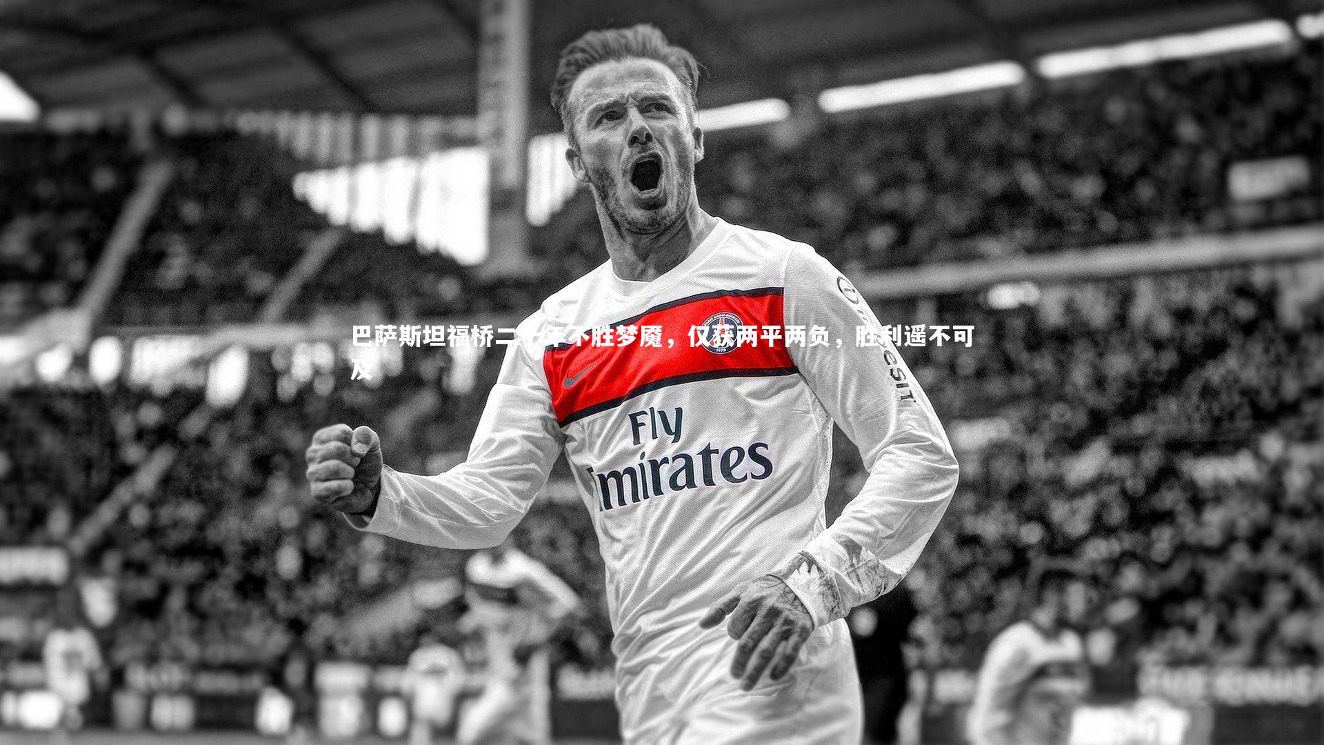 巴萨斯坦福桥二十年不胜梦魇,仅获两平两负,胜利遥不可及