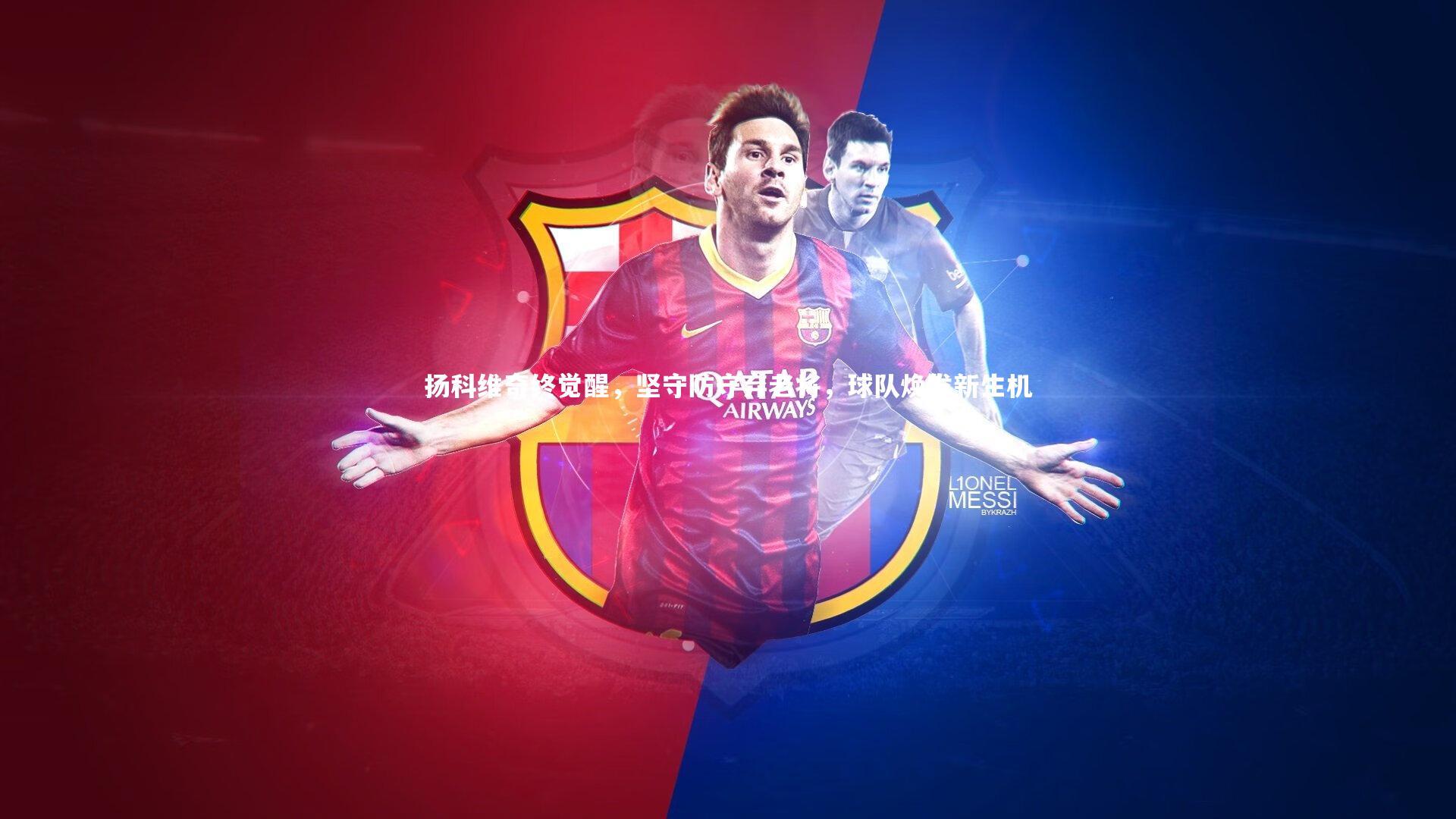 扬科维奇终觉醒,坚守防守弃老将,球队焕发新生机