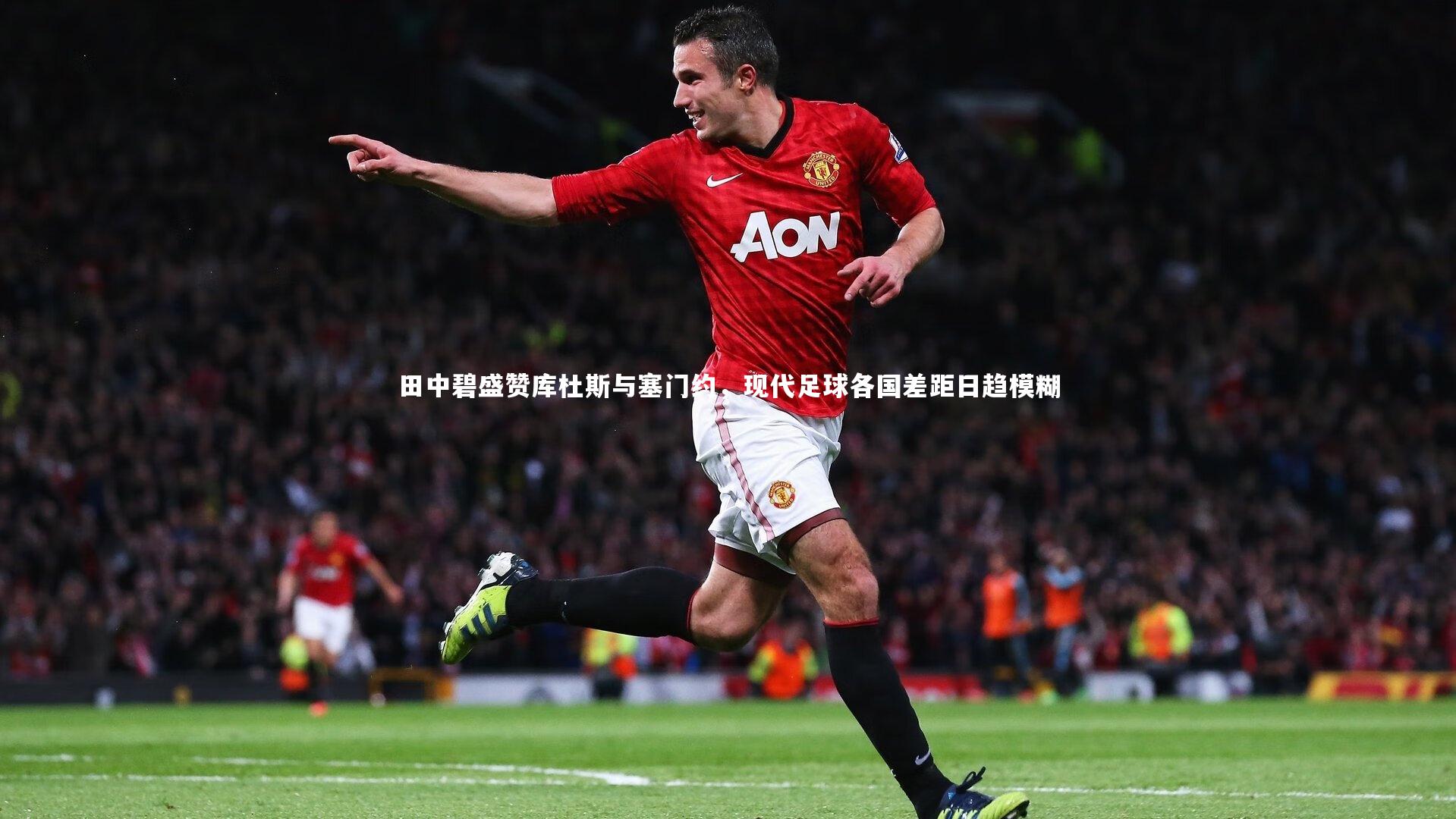田中碧盛赞库杜斯与塞门约,现代足球各国差距日趋模糊