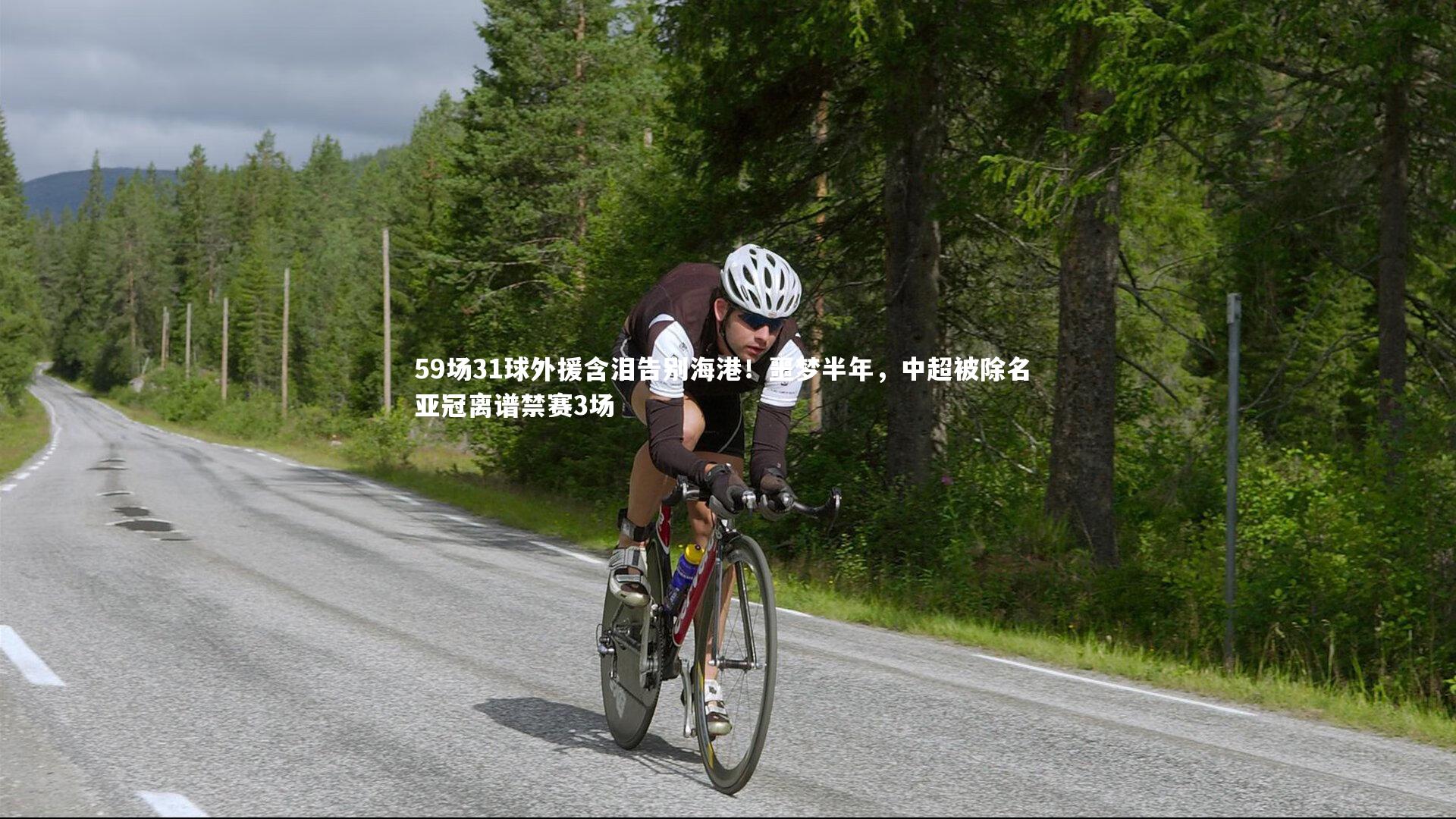 59场31球外援含泪告别海港！噩梦半年，中超被除名 亚冠离谱禁赛3场