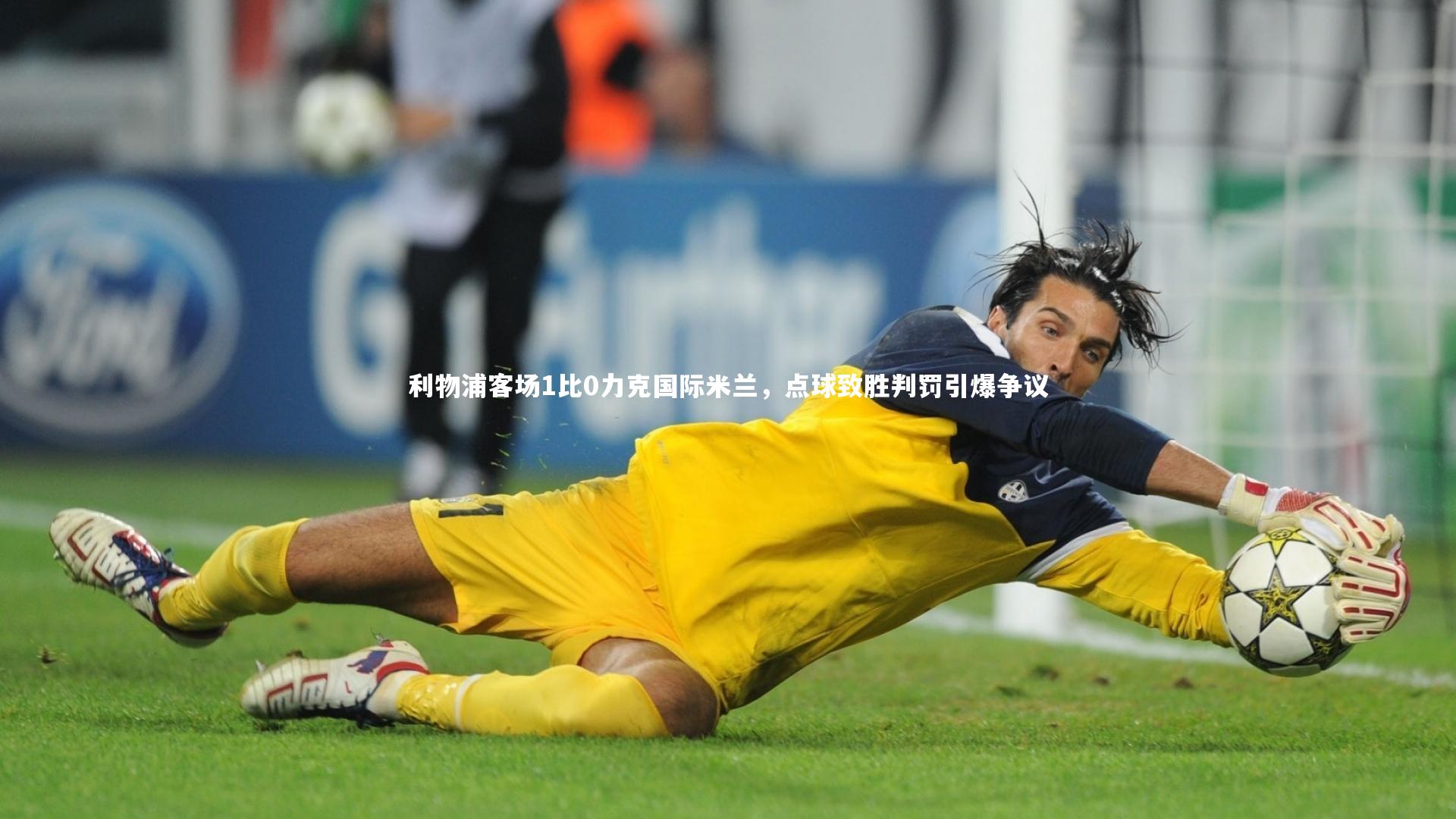 利物浦客场1比0力克国际米兰，点球致胜判罚引爆争议
