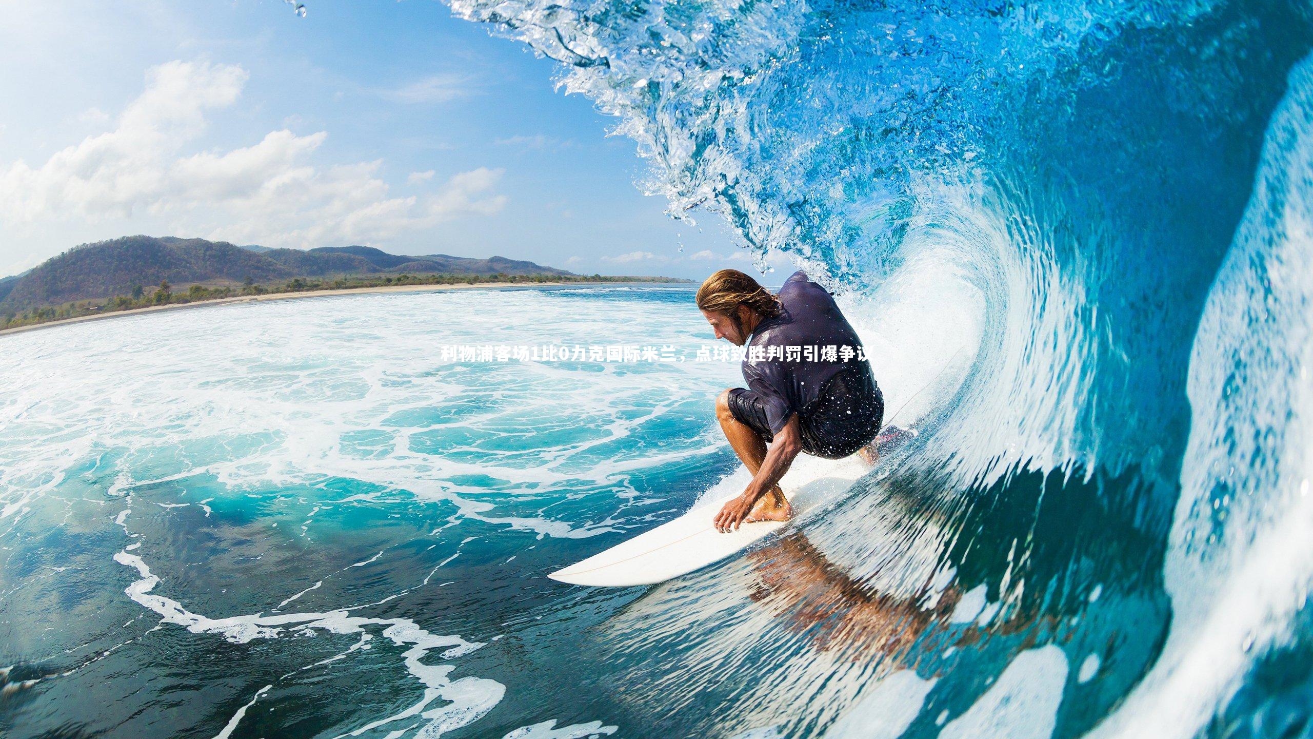 利物浦客场1比0力克国际米兰，点球致胜判罚引爆争议