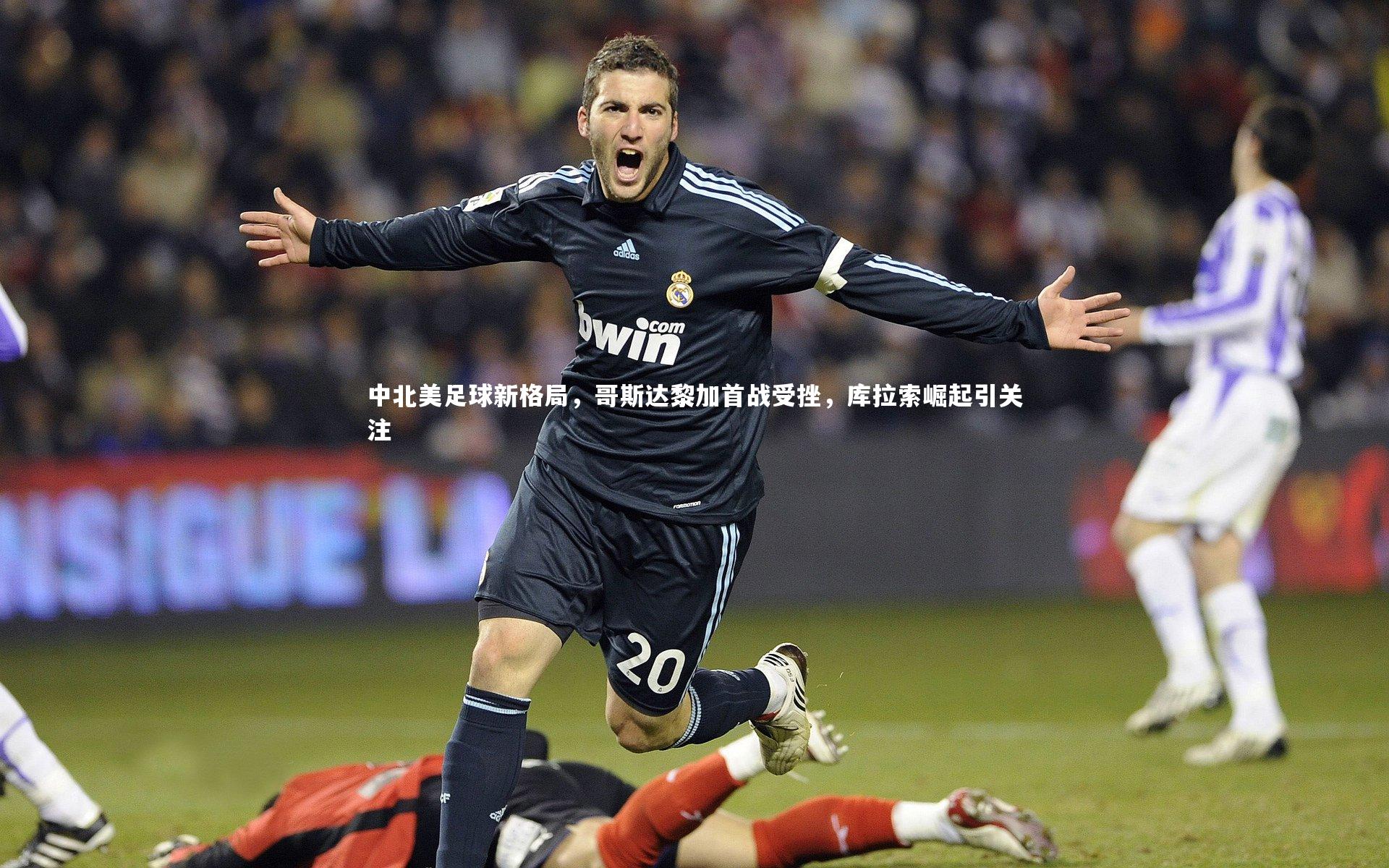 中北美足球新格局，哥斯达黎加首战受挫，库拉索崛起引关注