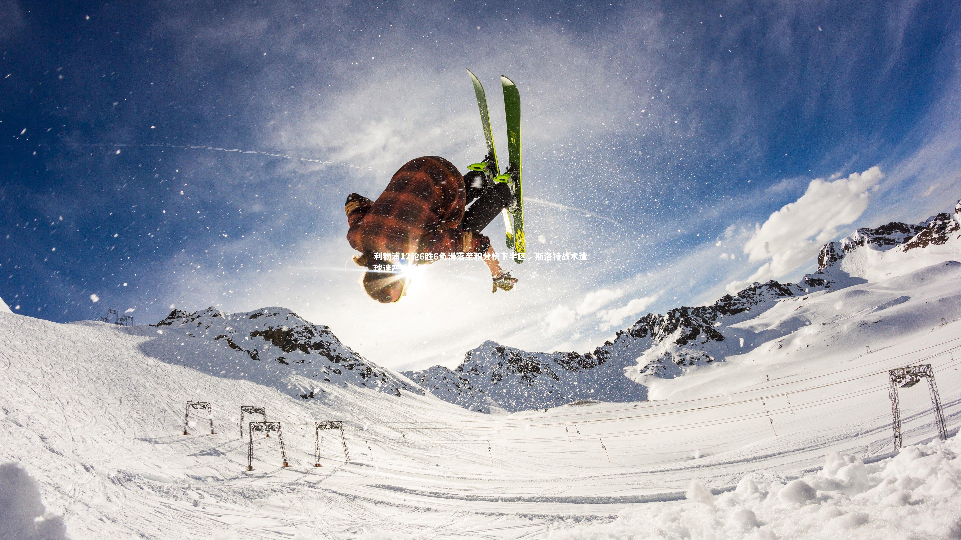 利物浦12轮6胜6负滑落至积分榜下半区，斯洛特战术遭球迷严重质疑