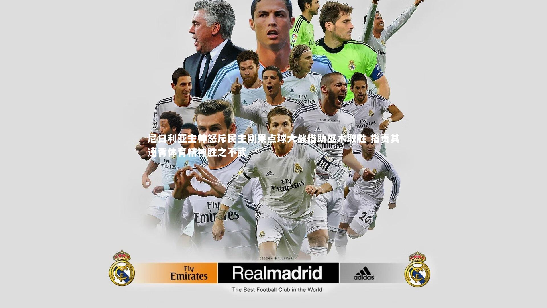 尼日利亚主帅怒斥民主刚果点球大战借助巫术取胜 指责其违背体育精神胜之不武