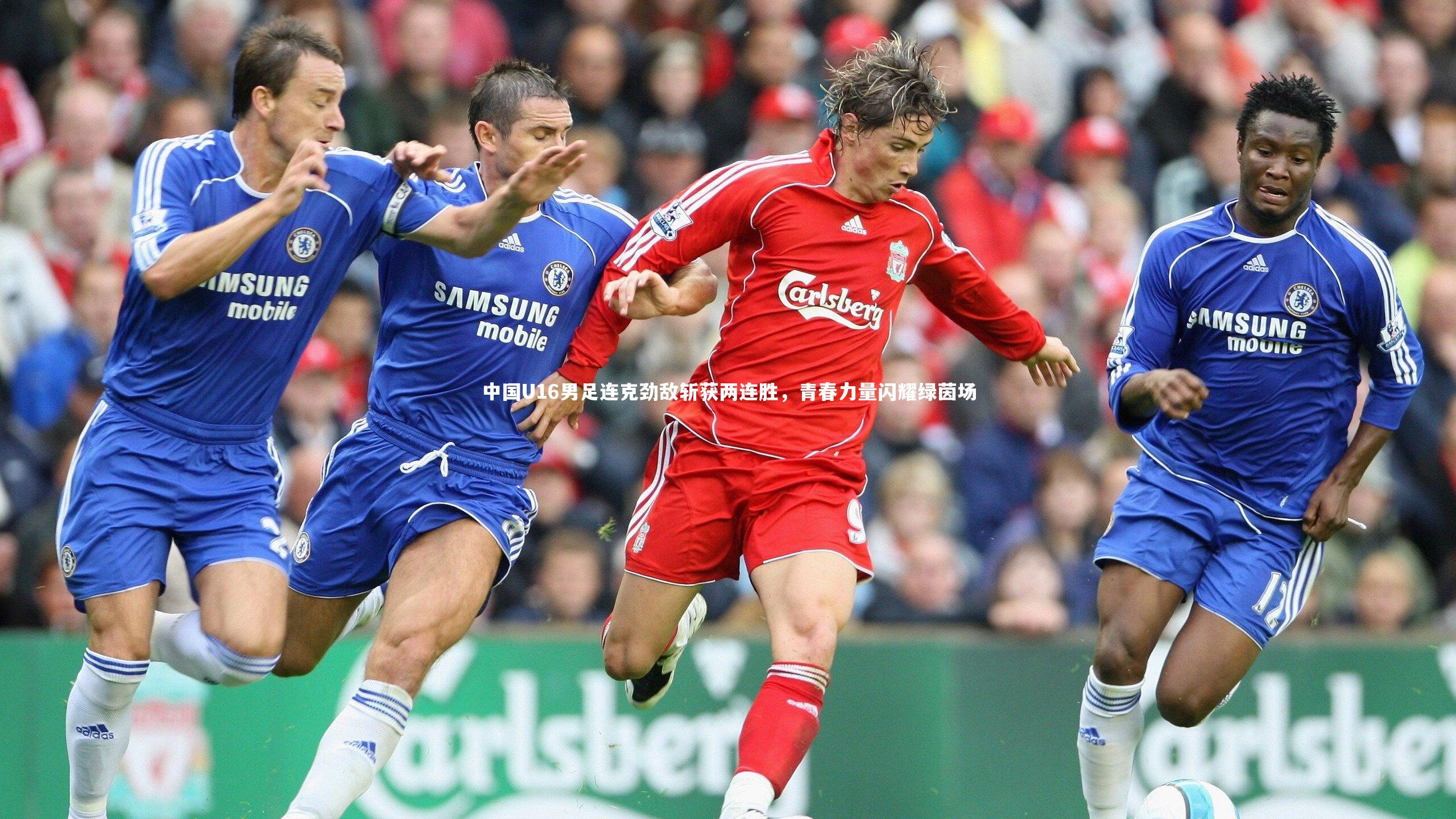 中国U16男足连克劲敌斩获两连胜，青春力量闪耀绿茵场