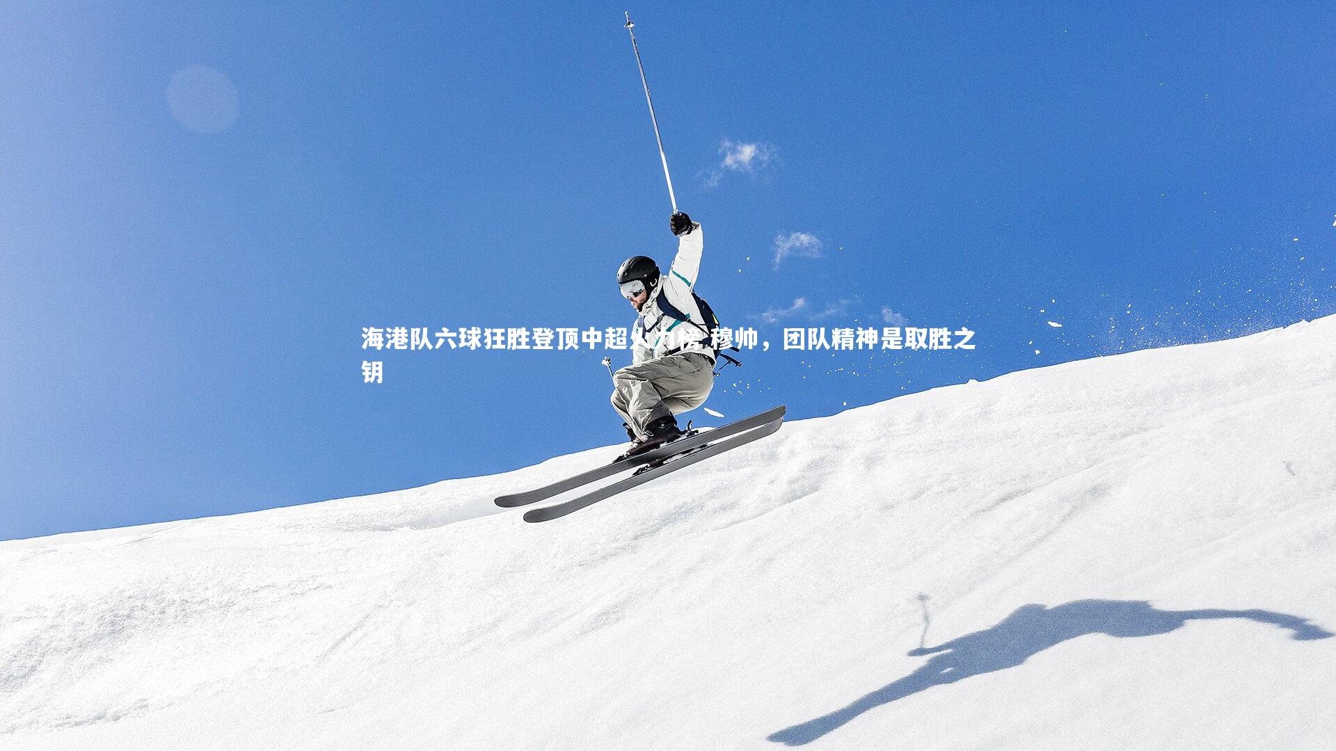 海港队六球狂胜登顶中超火力榜 穆帅,团队精神是取胜之钥