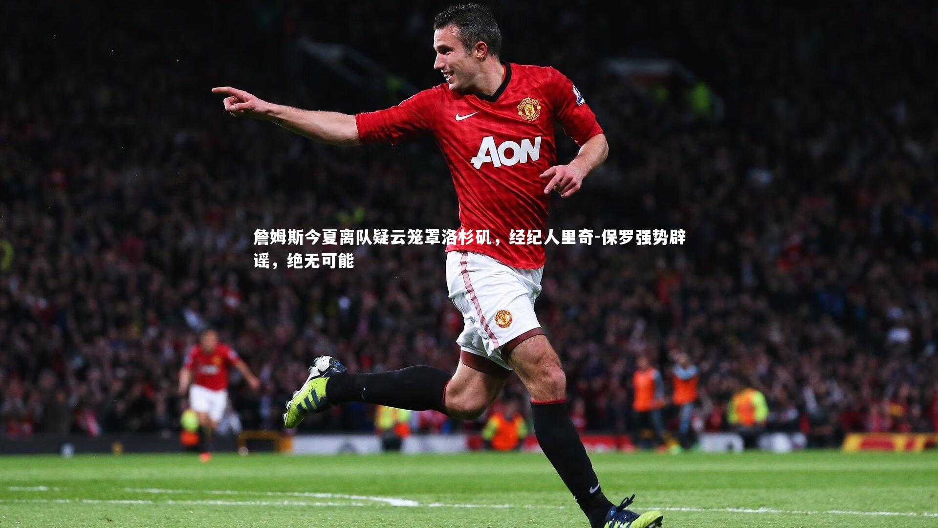 詹姆斯今夏离队疑云笼罩洛杉矶,经纪人里奇-保罗强势辟谣,绝无可能