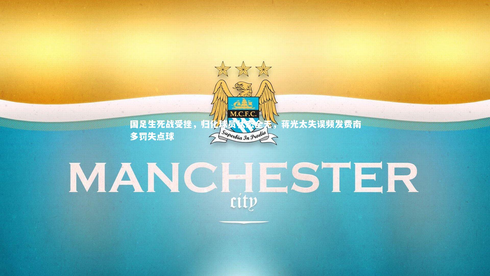 国足生死战受挫，归化球员状态全无，蒋光太失误频发费南多罚失点球