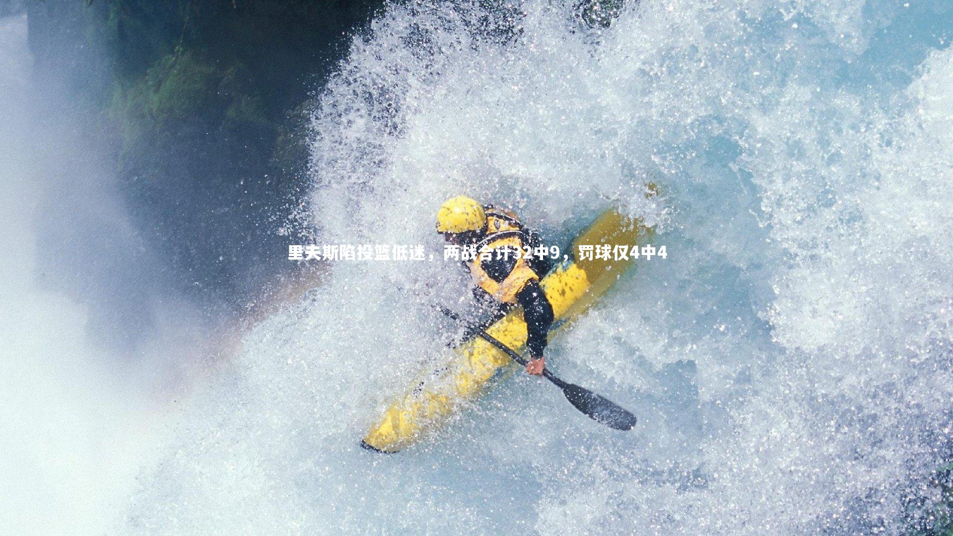 里夫斯陷投篮低迷，两战合计32中9，罚球仅4中4