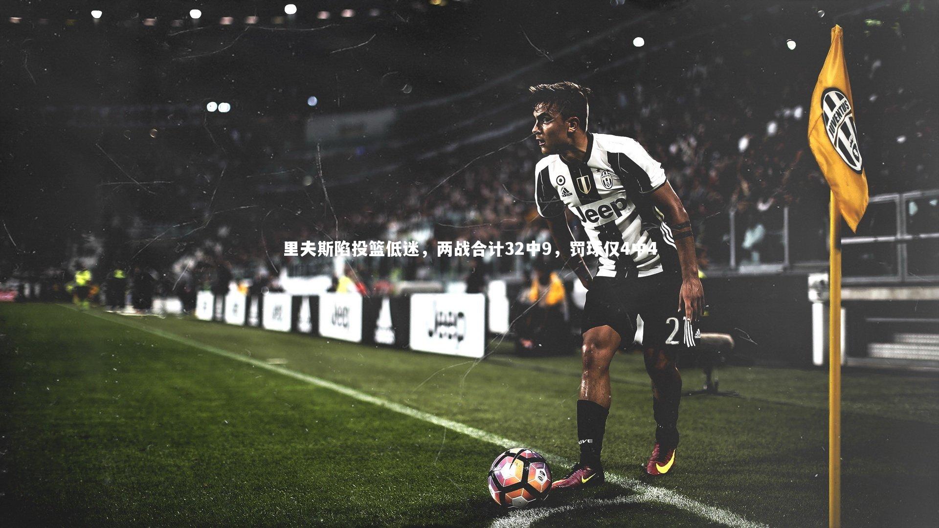 里夫斯陷投篮低迷，两战合计32中9，罚球仅4中4