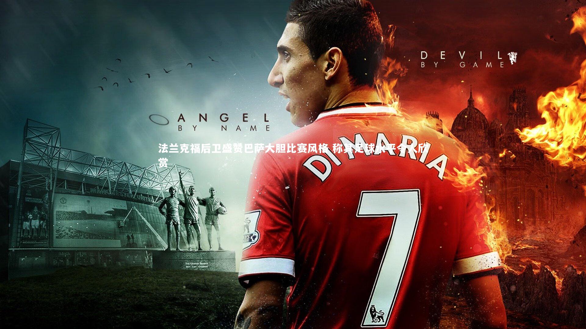 法兰克福后卫盛赞巴萨大胆比赛风格 称其足球水平令人欣赏