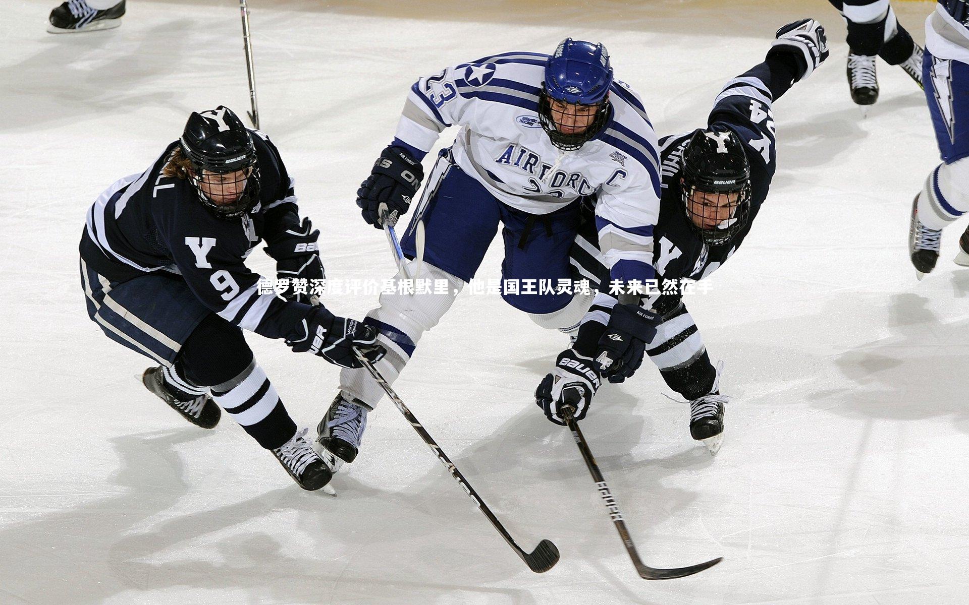 德罗赞深度评价基根默里，他是国王队灵魂，未来已然在手
