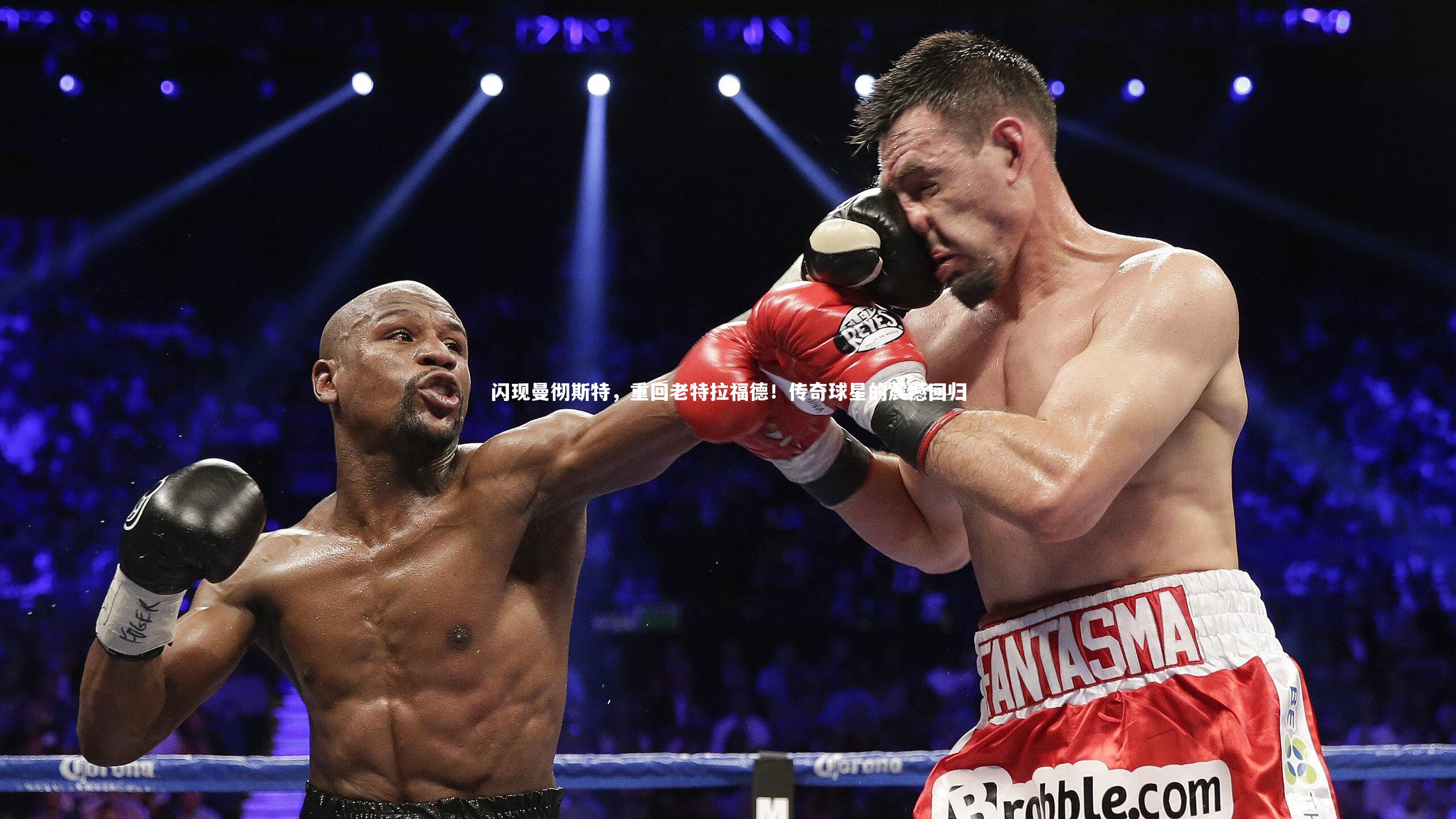 闪现曼彻斯特，重回老特拉福德！传奇球星的震撼回归