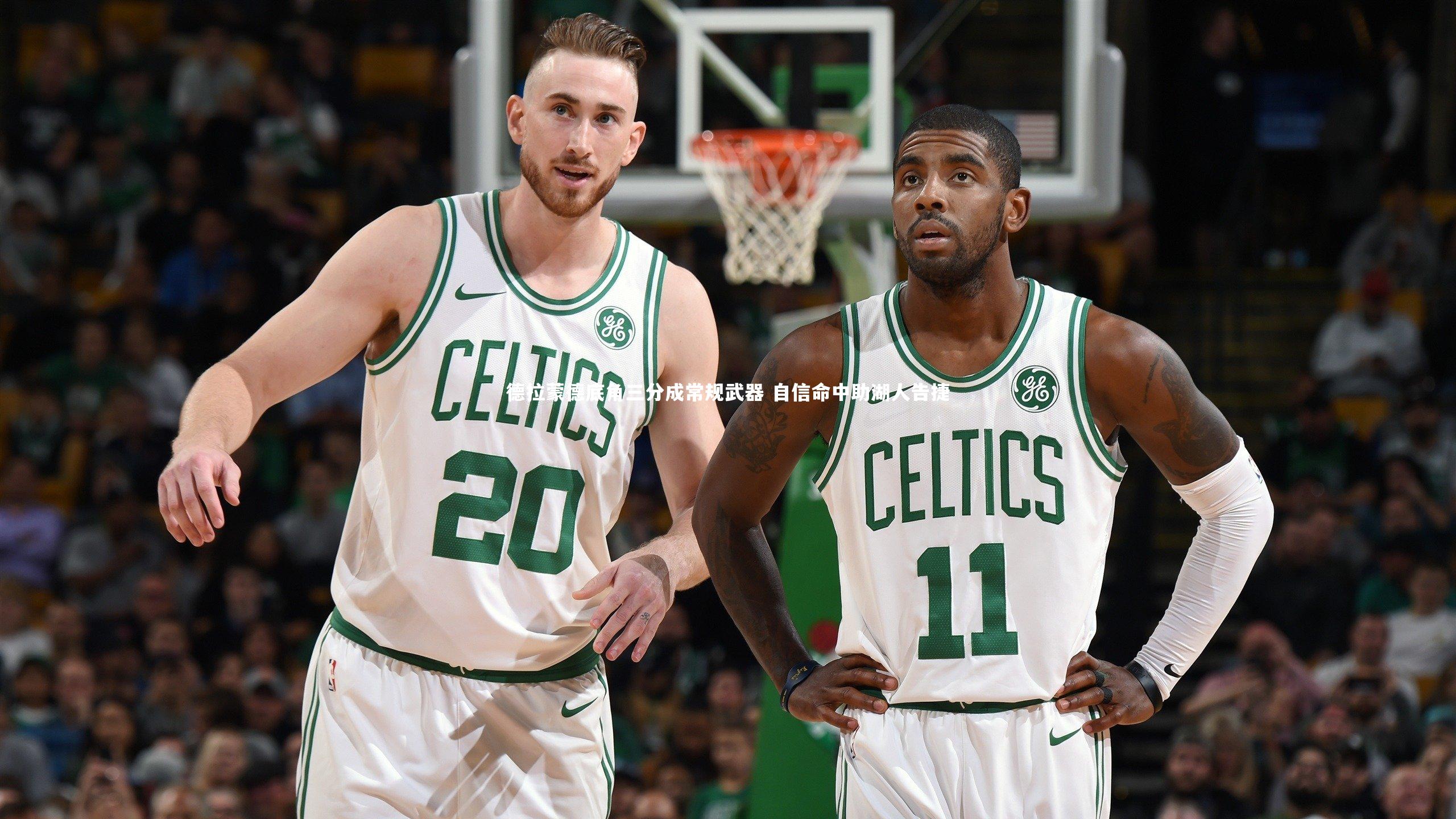 德拉蒙德底角三分成常规武器 自信命中助湖人告捷