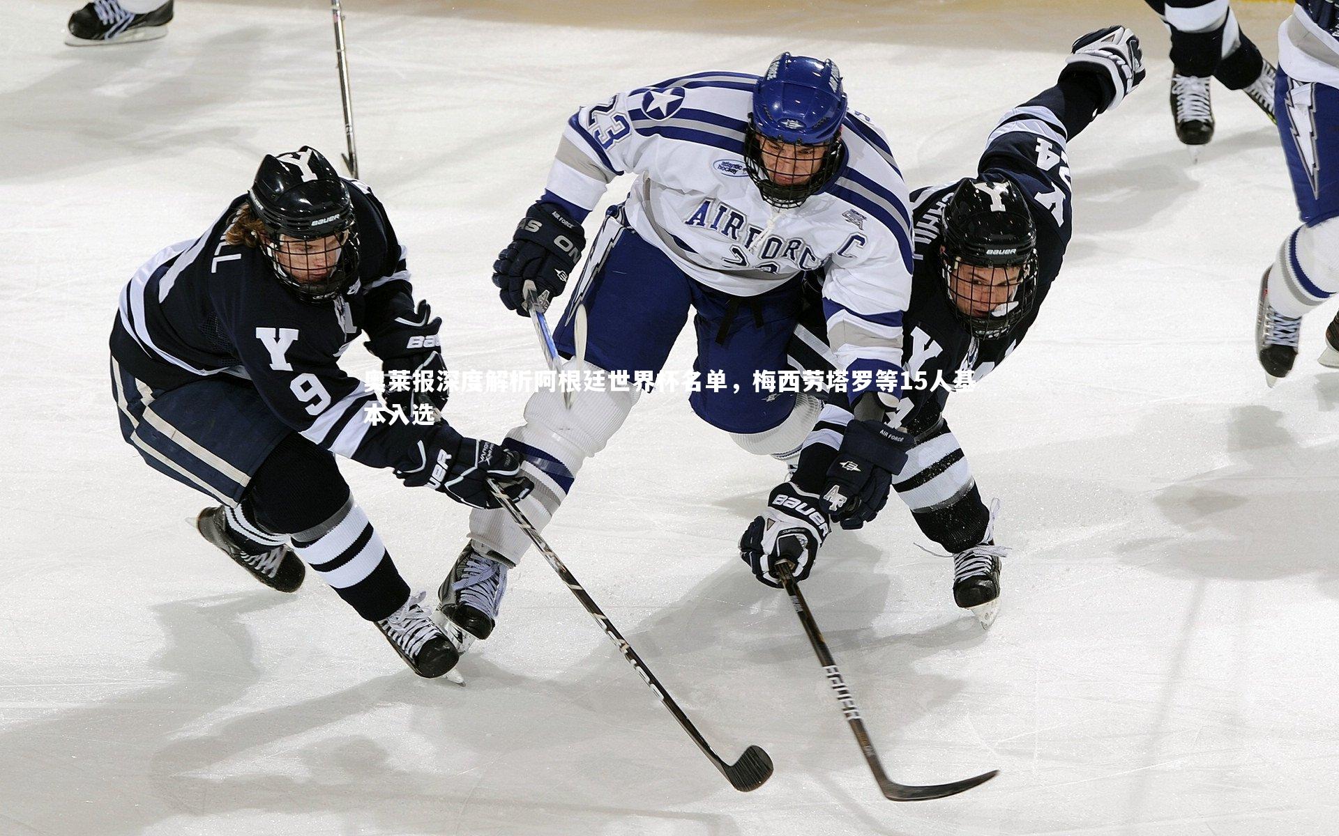 奥莱报深度解析阿根廷世界杯名单，梅西劳塔罗等15人基本入选
