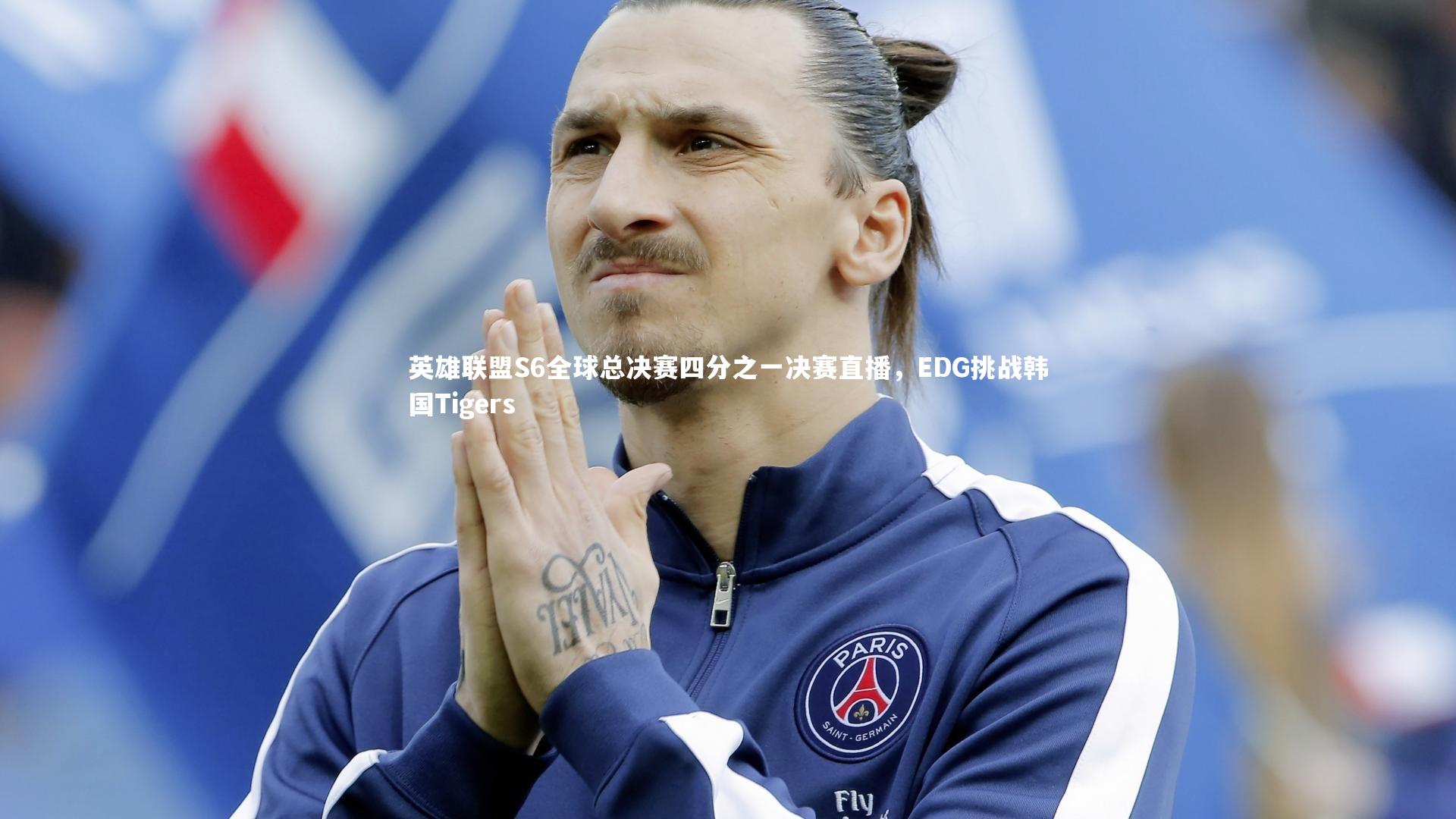 英雄联盟S6全球总决赛四分之一决赛直播，EDG挑战韩国Tigers