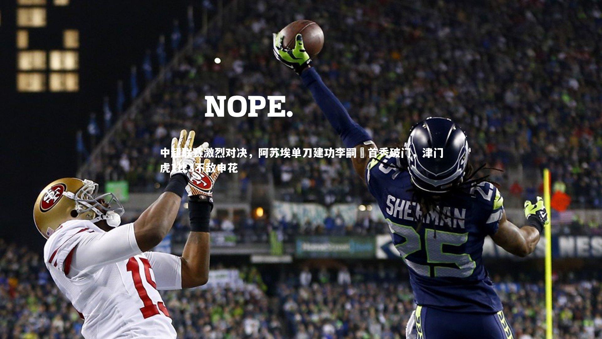 中超联赛激烈对决，阿苏埃单刀建功李嗣镕首秀破门，津门虎1比3不敌申花