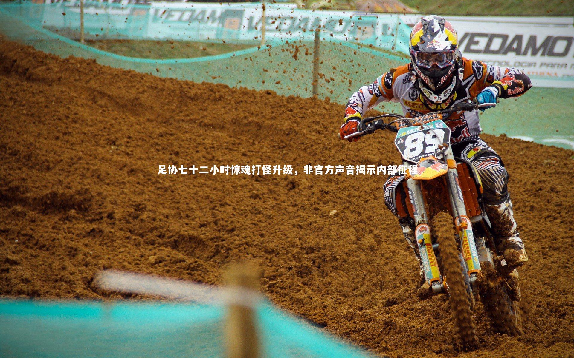 足协七十二小时惊魂打怪升级，非官方声音揭示内部征程