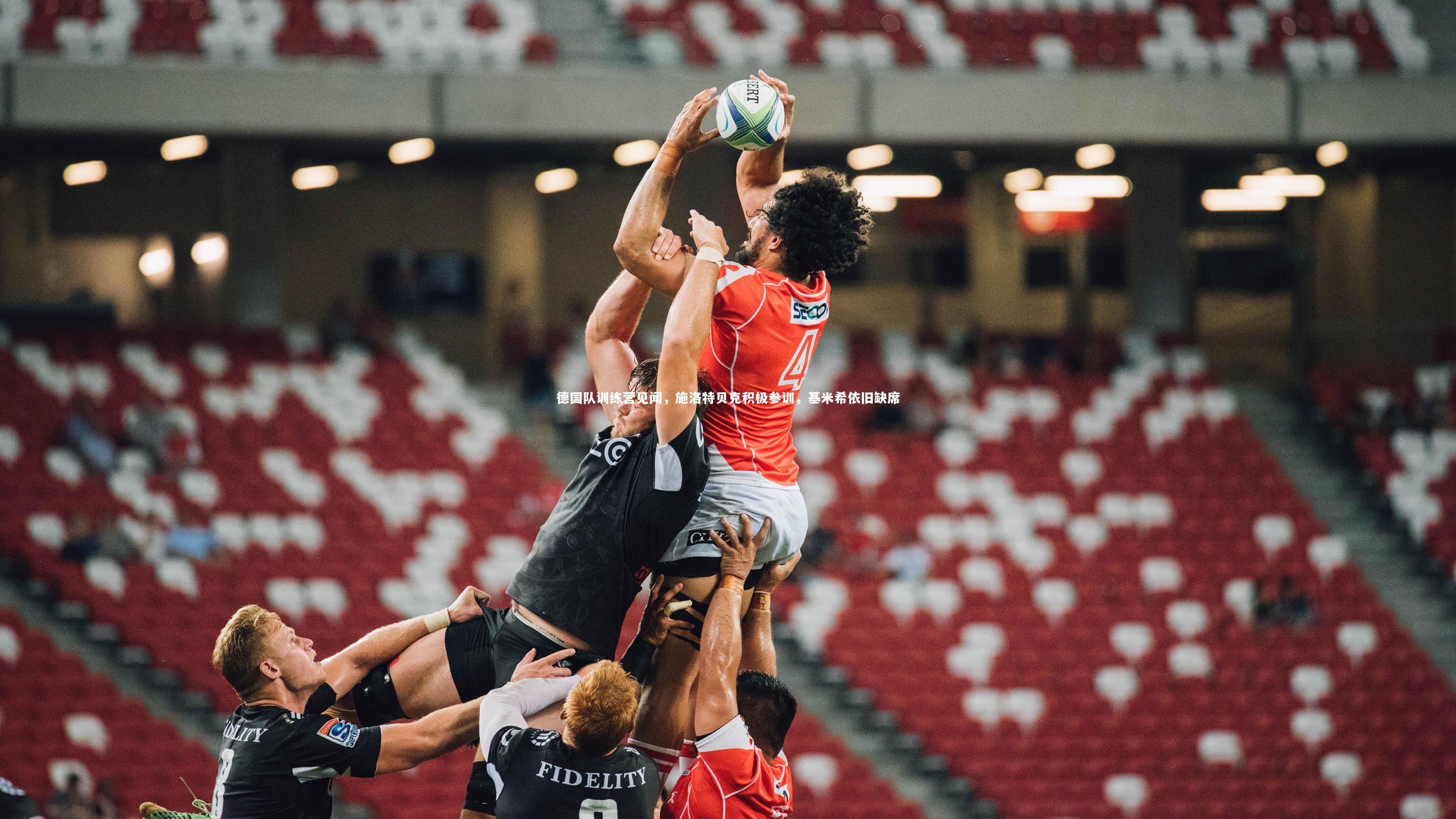 德国队训练营见闻，施洛特贝克积极参训，基米希依旧缺席