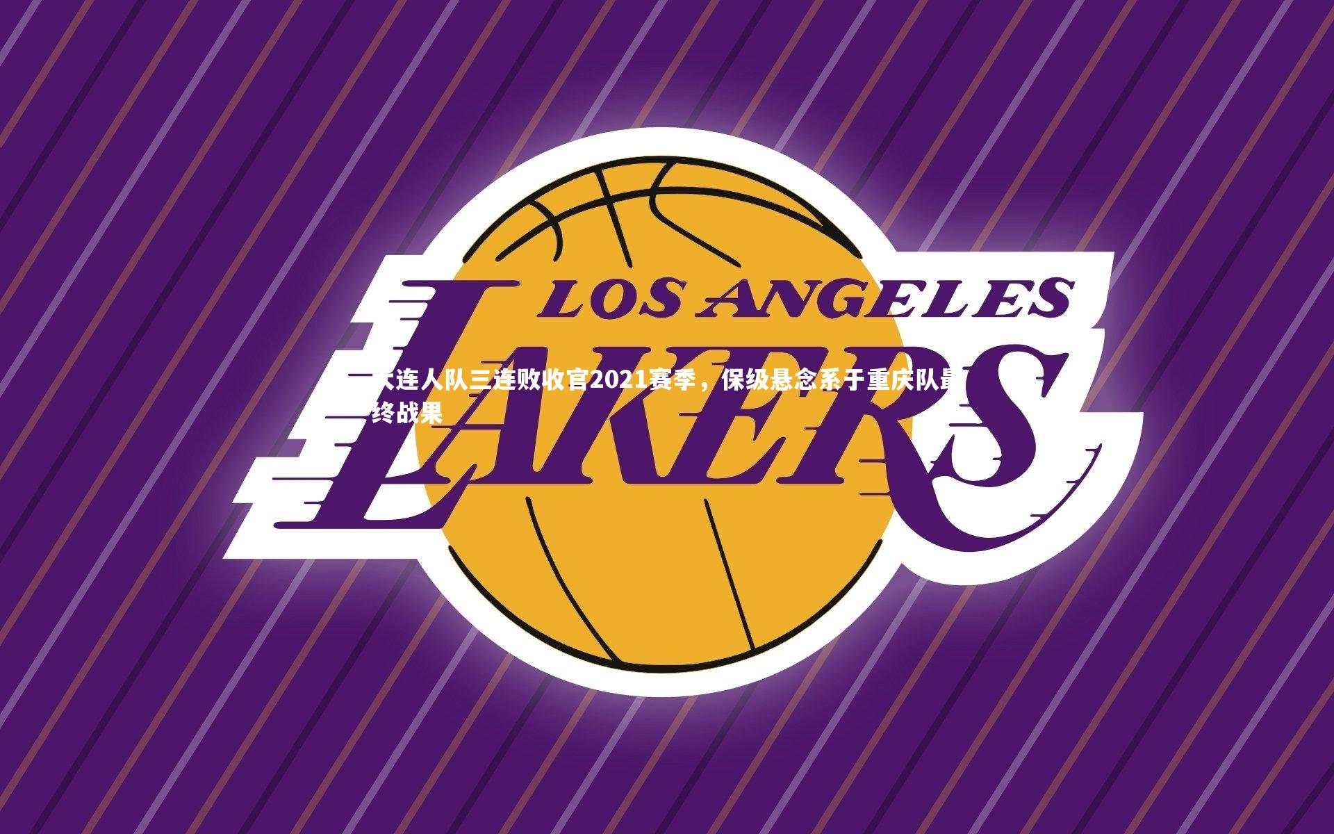 大连人队三连败收官2021赛季，保级悬念系于重庆队最终战果