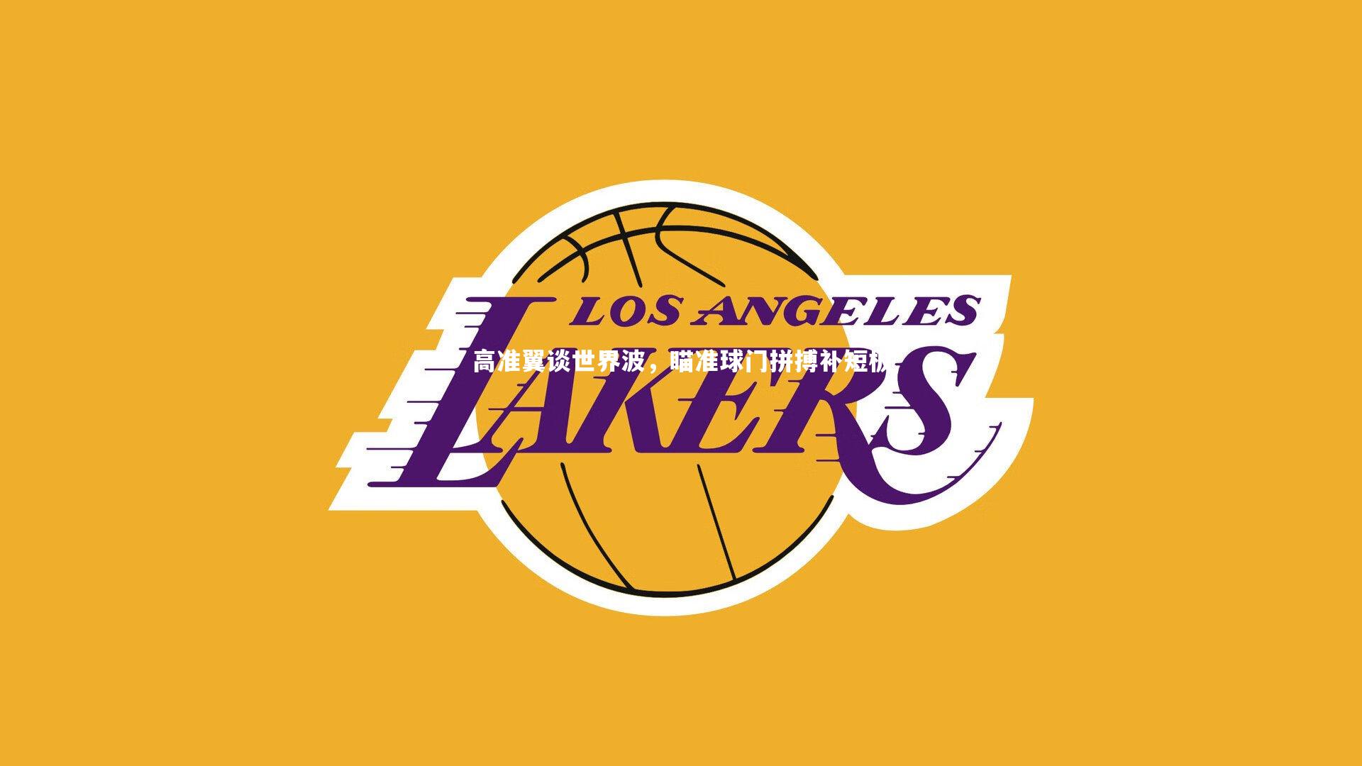 高准翼谈世界波，瞄准球门拼搏补短板